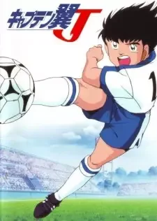キャプテン翼Ｊ cover image