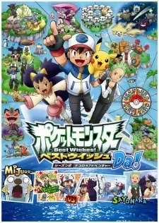ポケットモンスター ベストウイッシュ シーズン２ デコロラアドベンチャー cover image