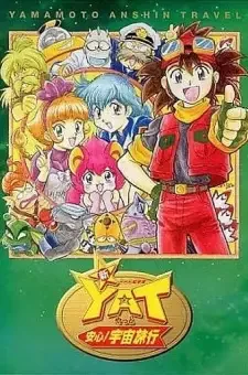 ＹＡＴ　安心！宇宙旅行 2 cover image