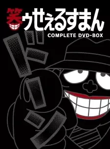 笑ゥせぇるすまん cover image