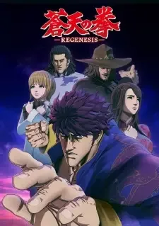 蒼天の拳 REGENESIS cover image