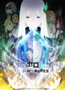 Re：ゼロから始める異世界生活 2 cover image