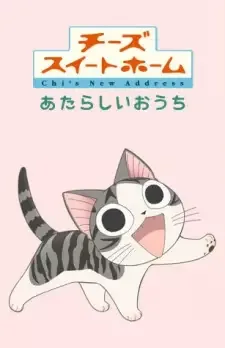 チーズスイートホーム あたらしいおうち cover image