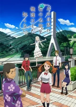 あの日見た花の名前を僕たちはまだ知らない。
